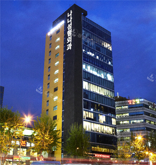 韩国NANA整形外科大楼外观图