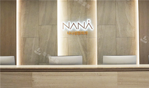 韓國NANA整形外科前臺(tái)圖 韓國NANA整形外科前臺(tái)圖