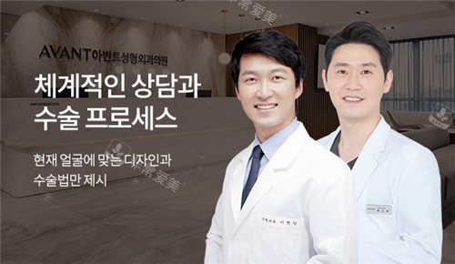 韩国Avant整形外科医生展示