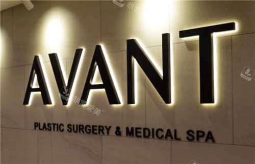 韩国Avant整形外科logo