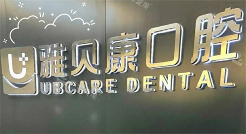 長(zhǎng)沙雅貝康口腔logo 長(zhǎng)沙雅貝康口腔logo