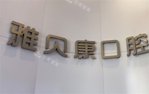 長(zhǎng)沙雅貝康口腔環(huán)境 長(zhǎng)沙雅貝康口腔環(huán)境