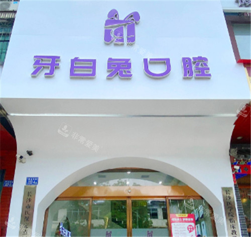 長(zhǎng)沙牙白兔口腔門頭環(huán)境 長(zhǎng)沙牙白兔口腔門頭環(huán)境