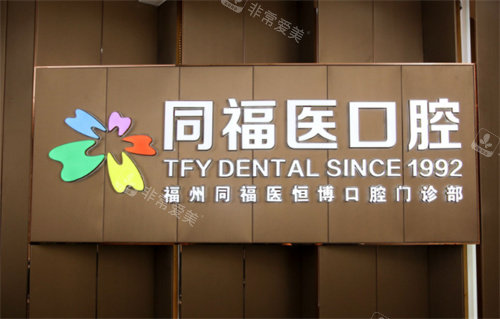 福州同福医口腔标牌图 福州同福医口腔标牌图