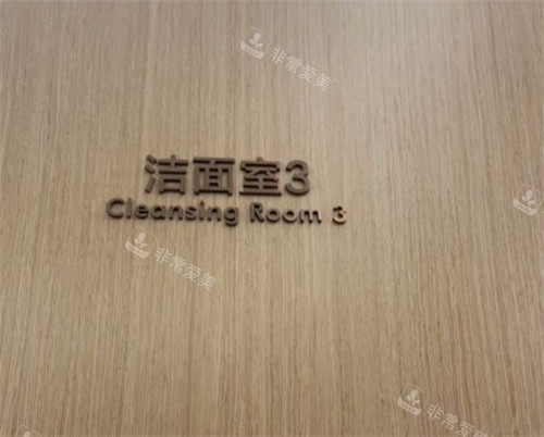 重庆铜雀台整形洁面室照片