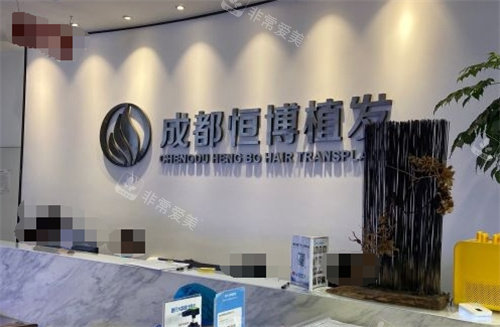 成都恒博植發(fā)醫(yī)院前臺 成都恒博植發(fā)醫(yī)院前臺