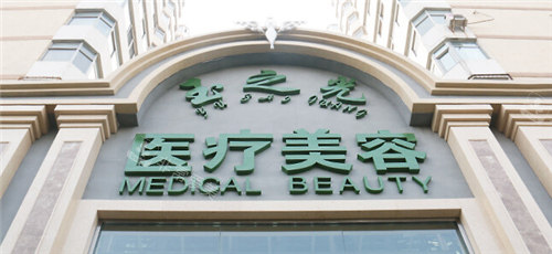 北京潤(rùn)美玉之光醫(yī)療美容門頭 北京潤(rùn)美玉之光醫(yī)療美容門頭