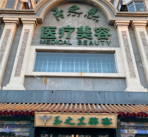 北京潤(rùn)美玉之光醫(yī)療美容外景 北京潤(rùn)美玉之光醫(yī)療美容外景