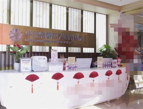 成都华美紫馨整形医院前台 成都华美紫馨整形医院前台