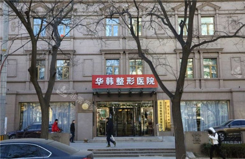 北京华韩医疗美容门头 北京华韩医疗美容门头