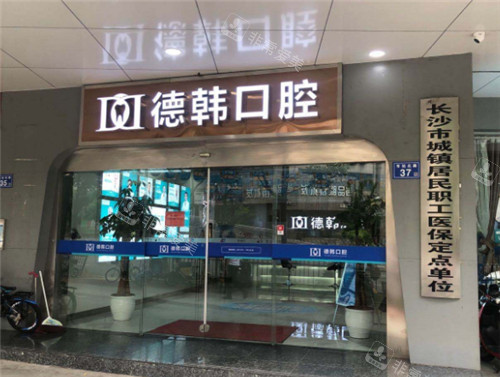 长沙德韩口腔门头环境 长沙德韩口腔门头环境