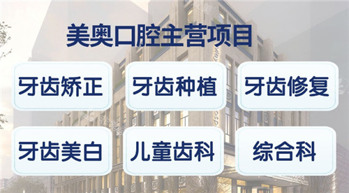长沙美奥口腔项目展示 长沙美奥口腔项目展示
