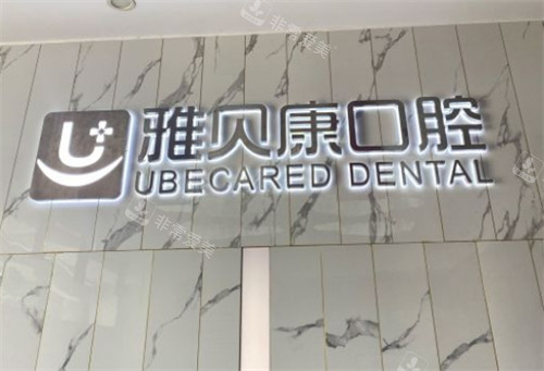 长沙雅贝康口腔环境展示 长沙雅贝康口腔环境展示
