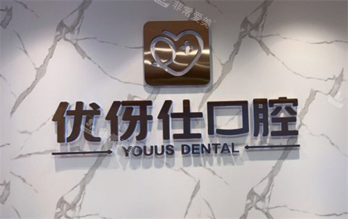 长沙优伢仕口腔环境图 长沙优伢仕口腔环境图