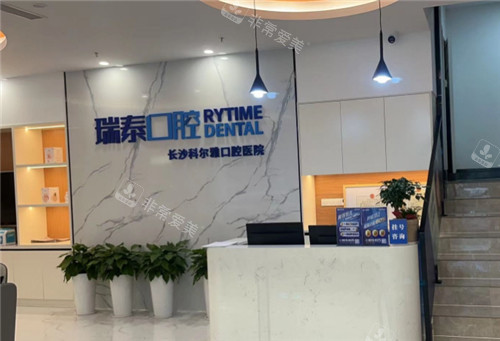 长沙瑞泰科尔雅口腔环境图 长沙瑞泰科尔雅口腔环境图