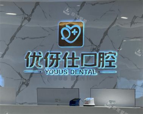 长沙优伢仕口腔环境 长沙优伢仕口腔环境