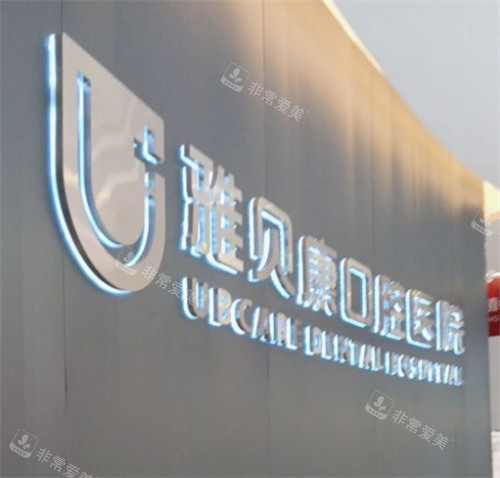 长沙雅贝康口腔环境图 长沙雅贝康口腔环境图