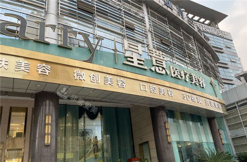 重慶星薏醫(yī)療美容門頭照 重慶星薏醫(yī)療美容門頭照