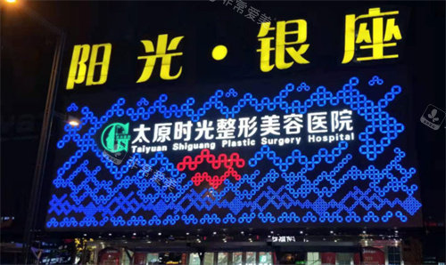 太原時(shí)光整形外部環(huán)境圖 太原時(shí)光整形外部環(huán)境圖