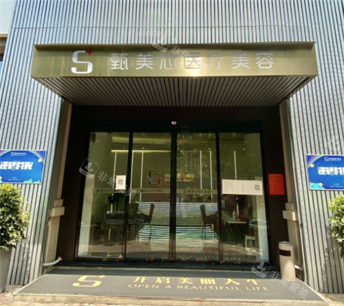长沙甄美芯医疗美容门头 长沙甄美芯医疗美容门头