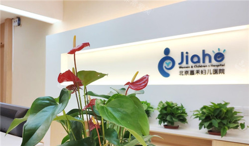 北京嘉禾医疗美容环境展示 北京嘉禾医疗美容环境展示