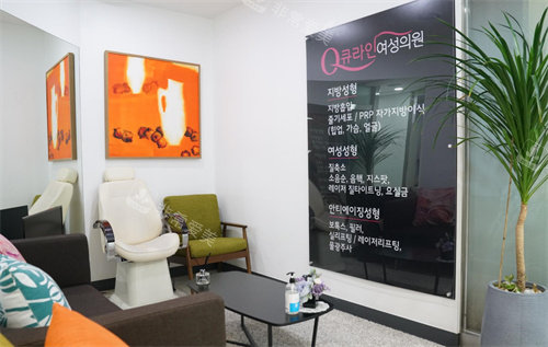 韩国Qline整形医院休息厅