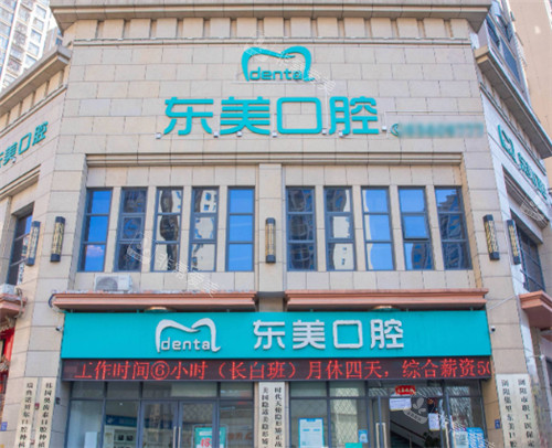 瀏陽東美口腔外景 瀏陽東美口腔外景