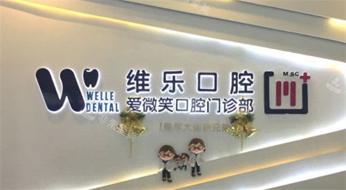 福州维乐口腔标牌图 福州维乐口腔标牌图