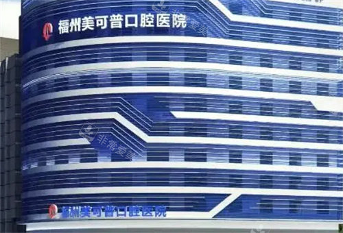 福州美可普口腔外部环境图 福州美可普口腔外部环境图