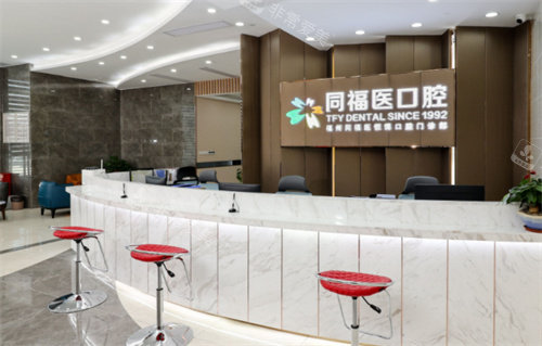 福州同福医口腔前台 福州同福医口腔前台