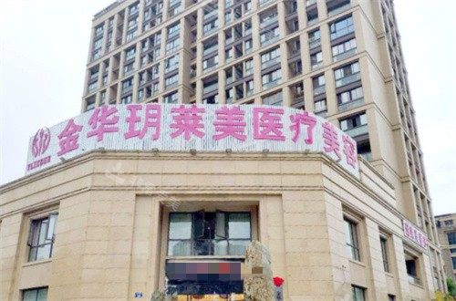 金華東陽(yáng)玥萊美整形門頭 金華東陽(yáng)玥萊美整形門頭