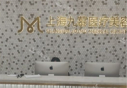 上海九慕醫(yī)療美容醫(yī)院前臺(tái) 上海九慕醫(yī)療美容醫(yī)院前臺(tái)