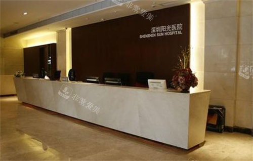 深圳陽光整形美容醫(yī)院前臺 深圳陽光整形美容醫(yī)院前臺