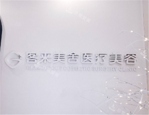北京客来美舍医疗美容logo