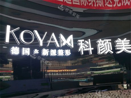 长沙科颜美医疗美容环境图 长沙科颜美医疗美容环境图