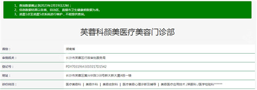 長(zhǎng)沙科顏美醫(yī)療美容資質(zhì)查詢結(jié)果