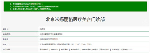 北京米扬丽格医疗美容资质查询 北京米扬丽格医疗美容资质查询