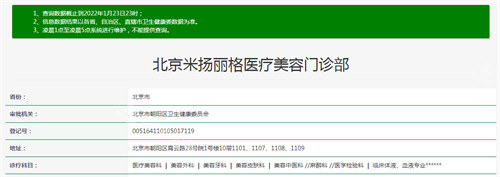 北京米扬丽格医疗美容资质查询