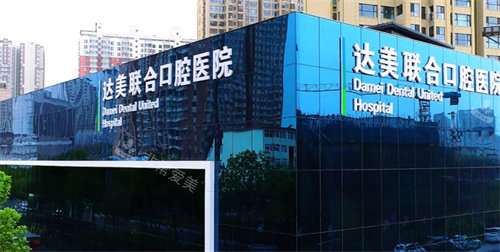 太原達(dá)美聯(lián)合口腔門頭圖 太原達(dá)美聯(lián)合口腔門頭圖