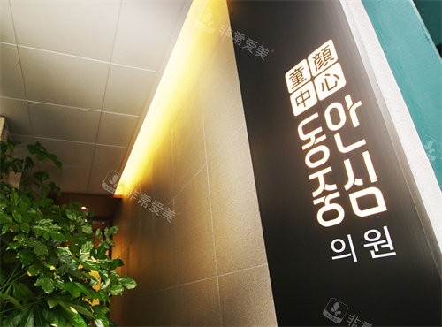 韩国童颜中心医院指示牌