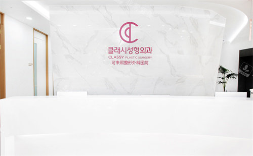 韓國可來熙整形前臺 韓國可來熙整形前臺