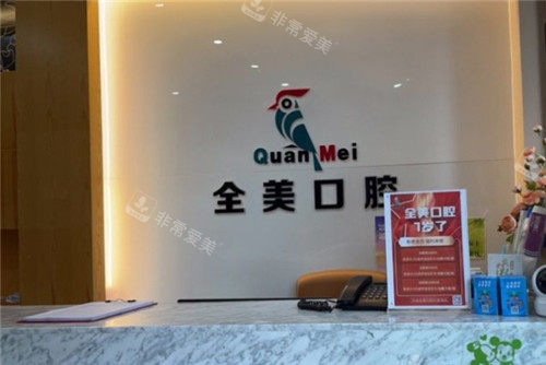 大连全美口腔前台 大连全美口腔前台