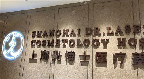上海光博士医疗美容医院logo墙