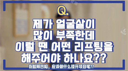 面頰凹陷的情況應該做哪種提升項目?