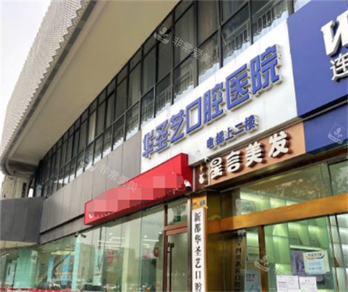 成都新都華圣藝口腔大門 成都新都華圣藝口腔大門