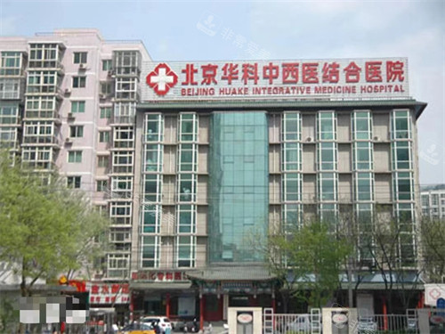 北京华科#2Y*&x*b结合医院外景 北京华科#2Y*&x*b结合医院外景