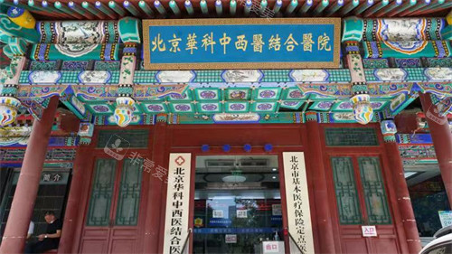 北京华科#2Y*&x*b结合医院门头 北京华科#2Y*&x*b结合医院门头
