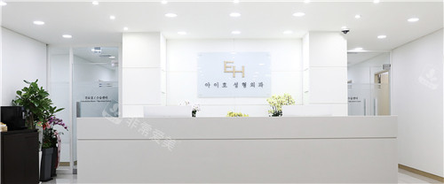 韩国EH爱护整形外科前台