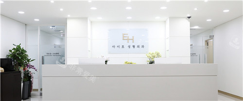 韓國EH愛護整形外科前臺 韓國EH愛護整形外科前臺