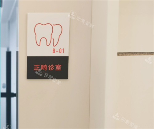 北京整齐娃娃口腔正畸诊室 北京整齐娃娃口腔正畸诊室